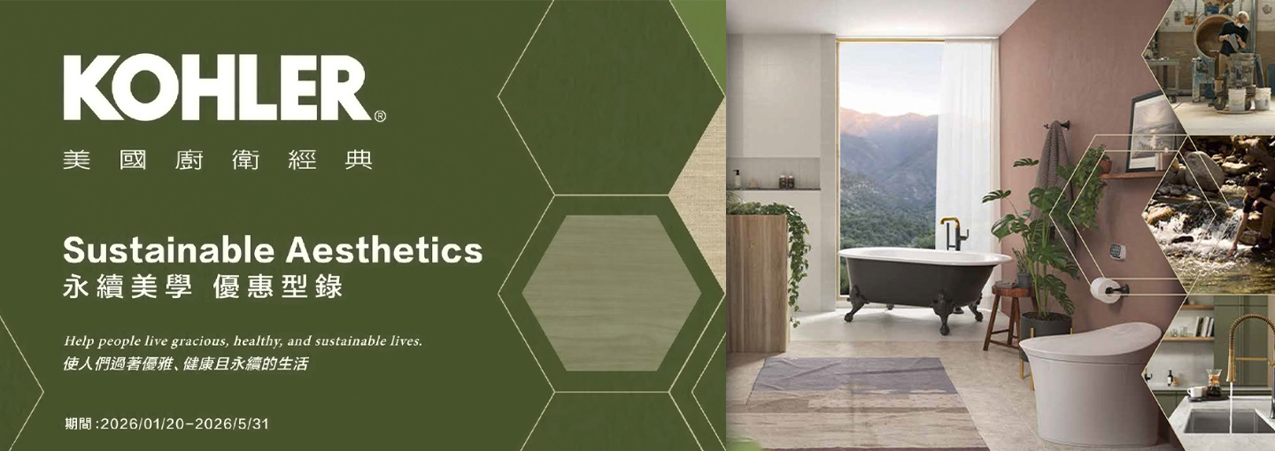 2026-KOHLER永續美學優惠